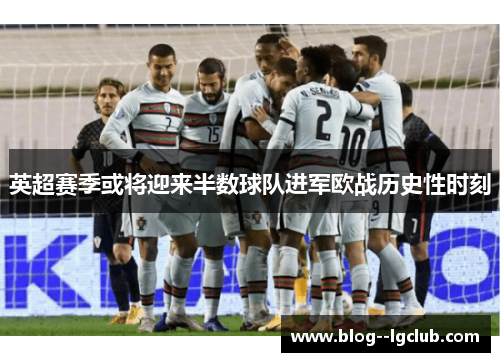 英超赛季或将迎来半数球队进军欧战历史性时刻