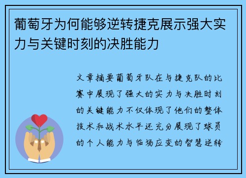 葡萄牙为何能够逆转捷克展示强大实力与关键时刻的决胜能力