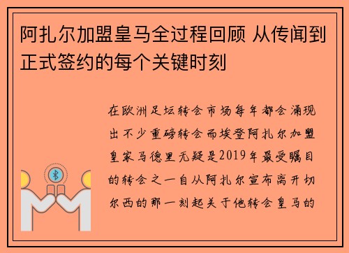 阿扎尔加盟皇马全过程回顾 从传闻到正式签约的每个关键时刻