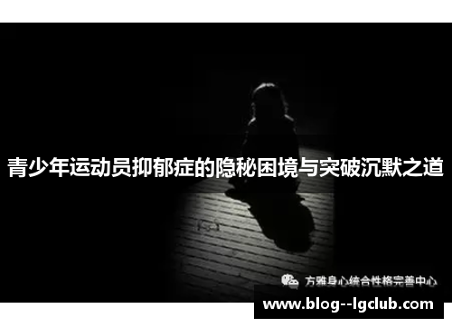 青少年运动员抑郁症的隐秘困境与突破沉默之道