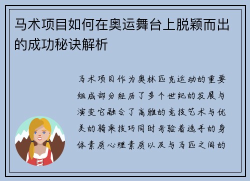 马术项目如何在奥运舞台上脱颖而出的成功秘诀解析