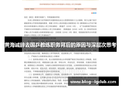 黄海诚辞去国乒教练职务背后的原因与深层次思考