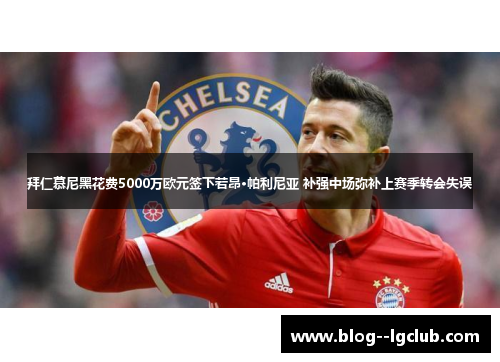 拜仁慕尼黑花费5000万欧元签下若昂·帕利尼亚 补强中场弥补上赛季转会失误