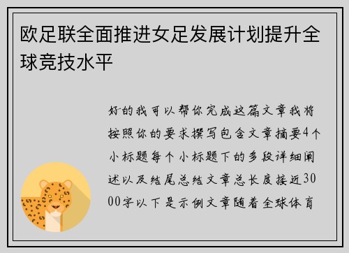欧足联全面推进女足发展计划提升全球竞技水平