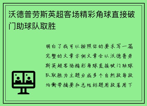 沃德普劳斯英超客场精彩角球直接破门助球队取胜
